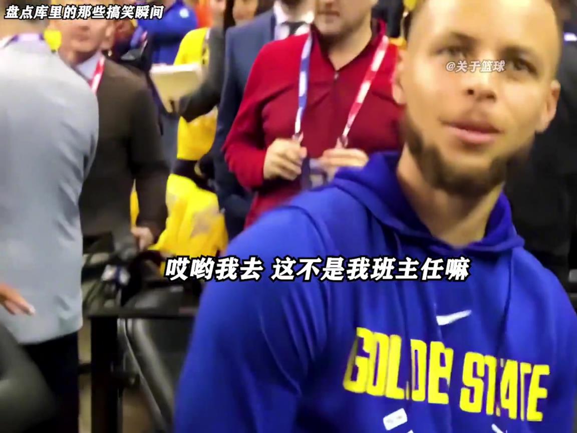 庫里是真的有喜劇人天賦！這么可愛的庫里誰能不愛啊