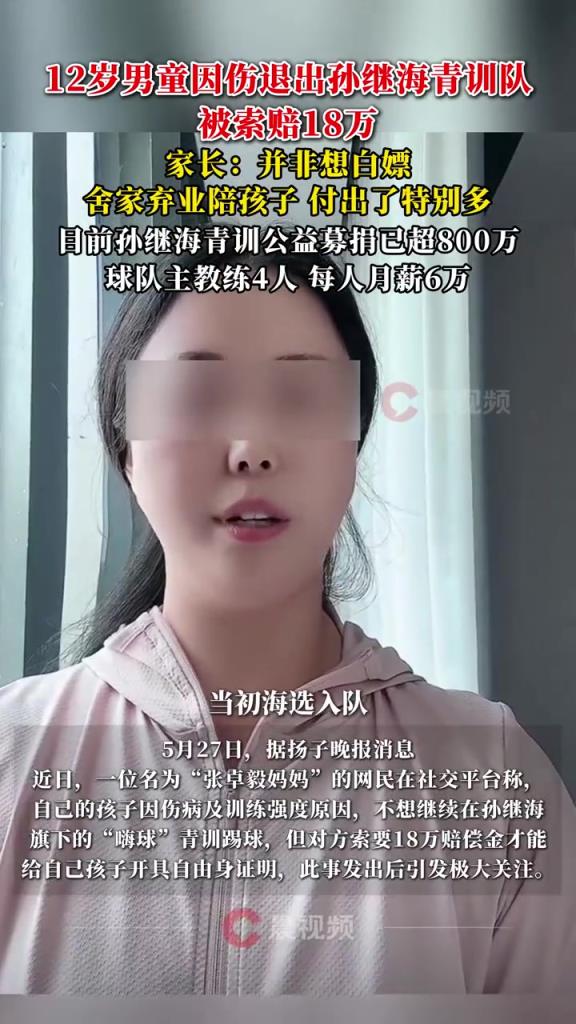 某青訓(xùn)媽媽：當(dāng)初孫繼海說好的免費青訓(xùn)，為啥又要收18萬
