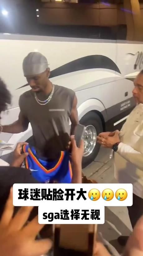 不理你就是了！球迷貼臉開大質(zhì)問SGA：你付給裁判多少錢？