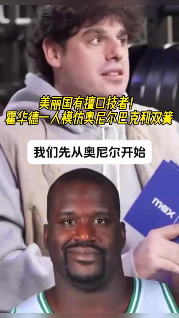 厲害啊！霍華德一人模仿奧尼爾和巴克利表演雙簧~